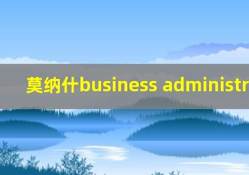 莫纳什business administration